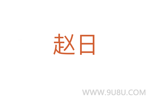趙日