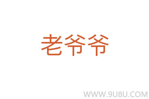 老爺爺