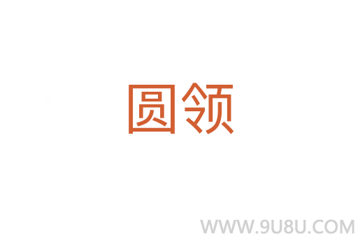 圓領