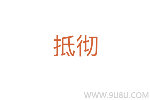 抵徹