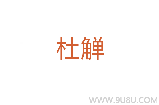 杜觶