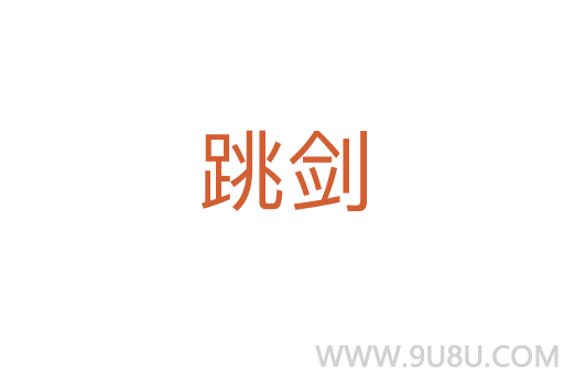 跳劍