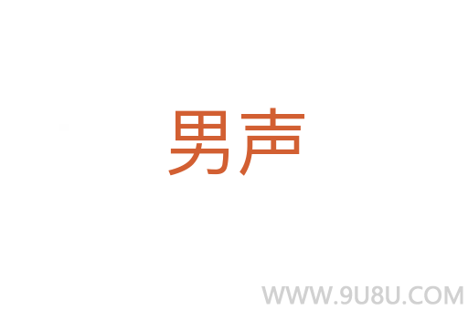男聲