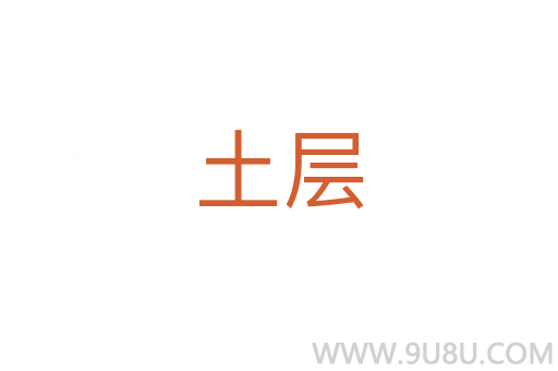 土層