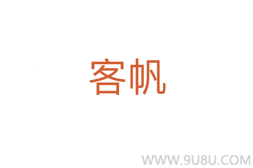 客帆