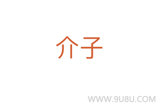 介子