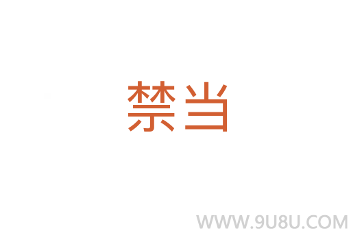 禁當(dāng)