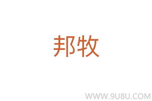 邦牧