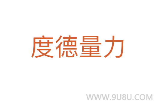 度德量力