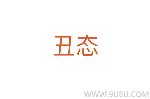 丑態