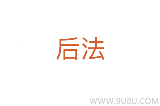 后法