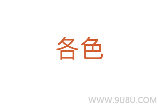 各色