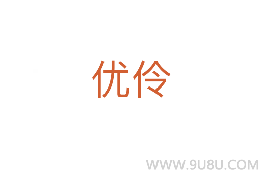 優(yōu)伶