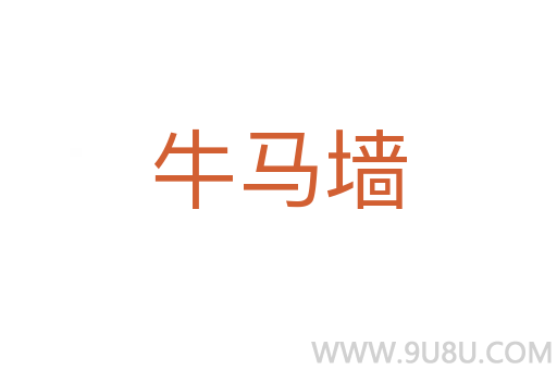 牛馬墻