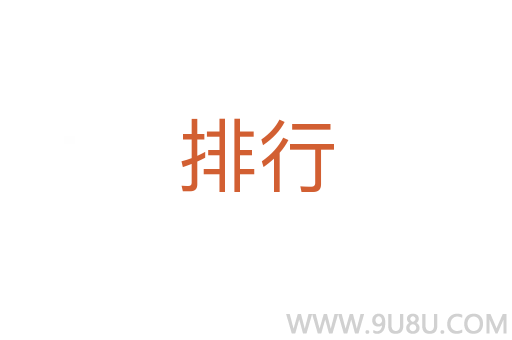 排行