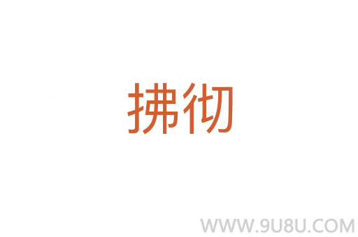 拂徹