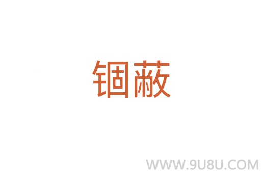 錮蔽