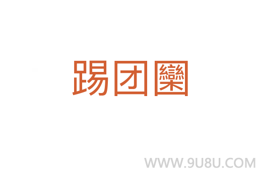 踢團圞