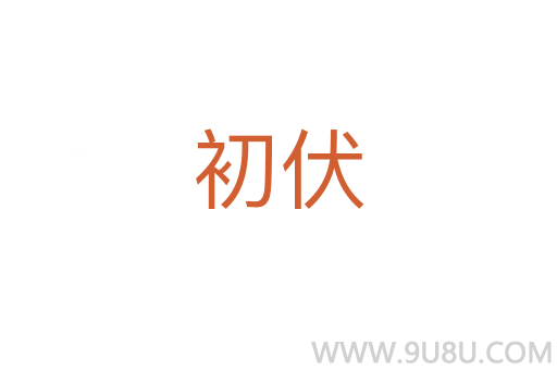 初伏