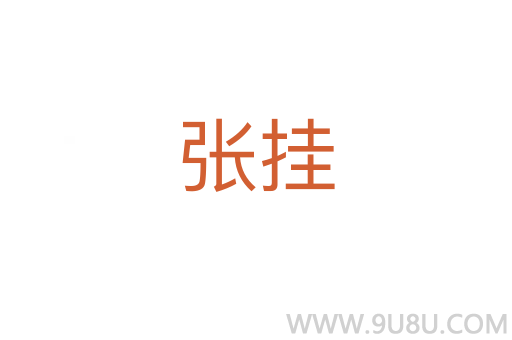 張掛
