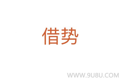 借勢