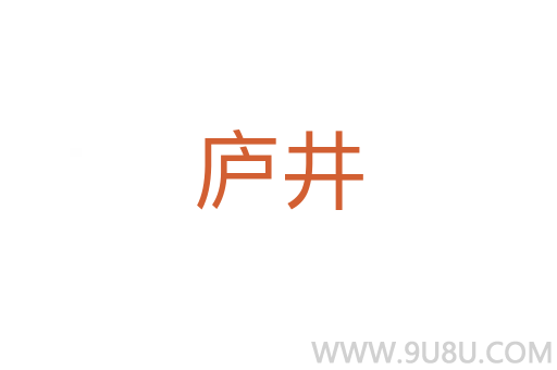 廬井