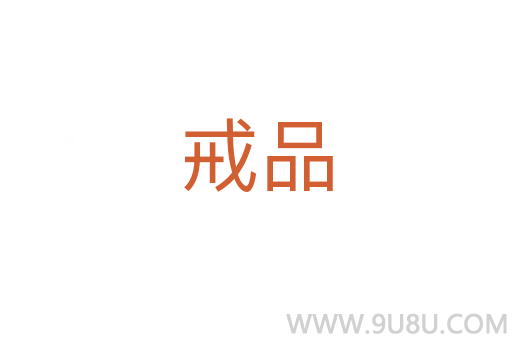 戒品