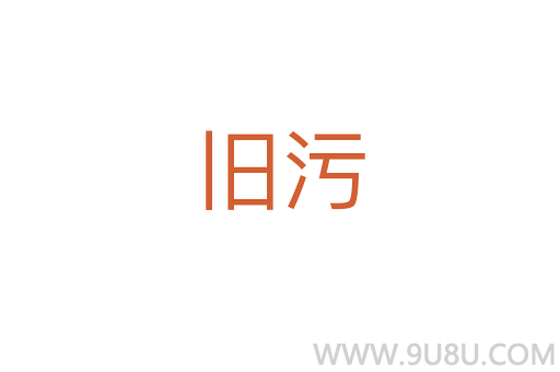 舊污