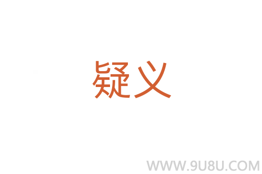疑義