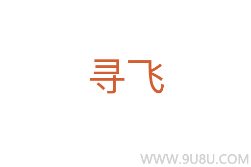 尋飛
