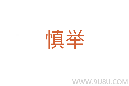 慎舉