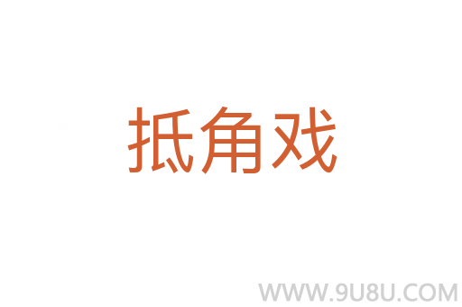 抵角戲