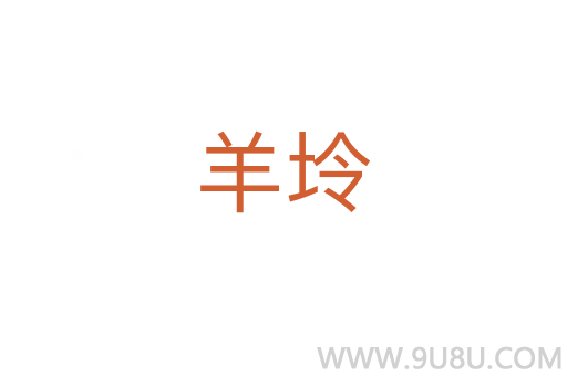 羊坽