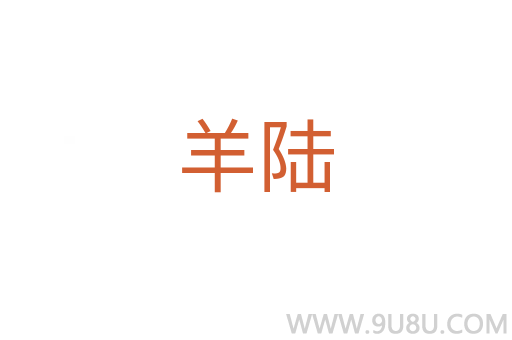 羊陸