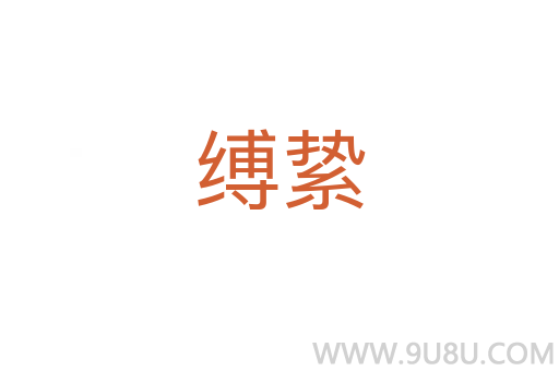 縛縶