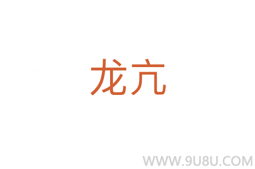 龍亢