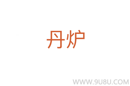 丹爐