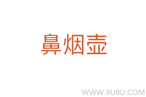 鼻煙壺