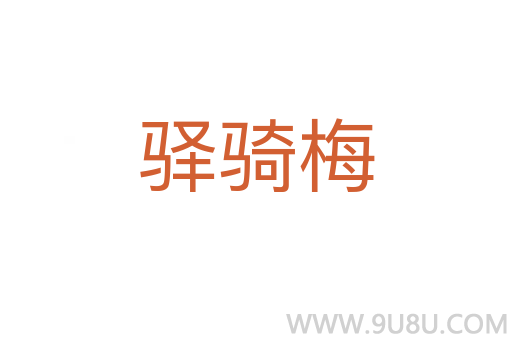 驛騎梅