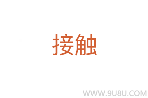 接觸