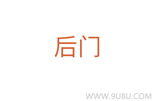 后門