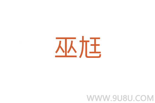 巫尪