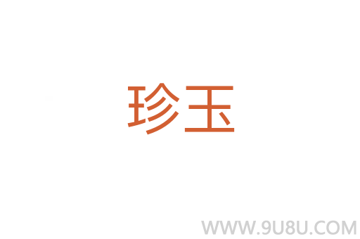 珍玉