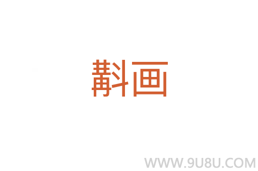 斠畫(huà)