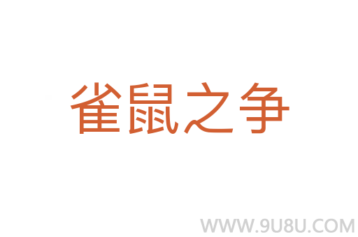 雀鼠之爭