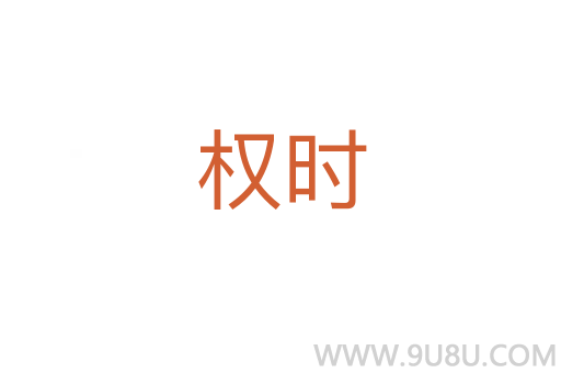 權(quán)時
