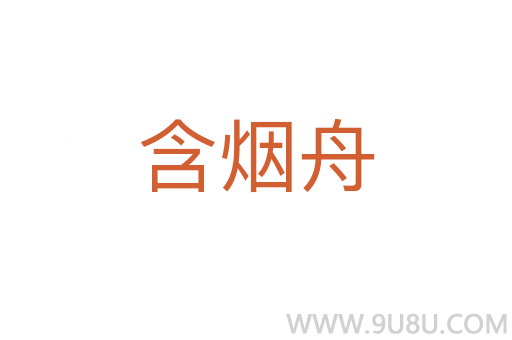 含煙舟
