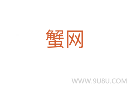 蟹網