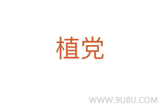 植黨