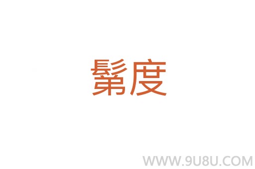 鬀度